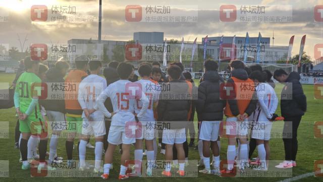 开云体育官网-【蒙太古杯】邝兆雷失良机 U16男足0比0法国U16