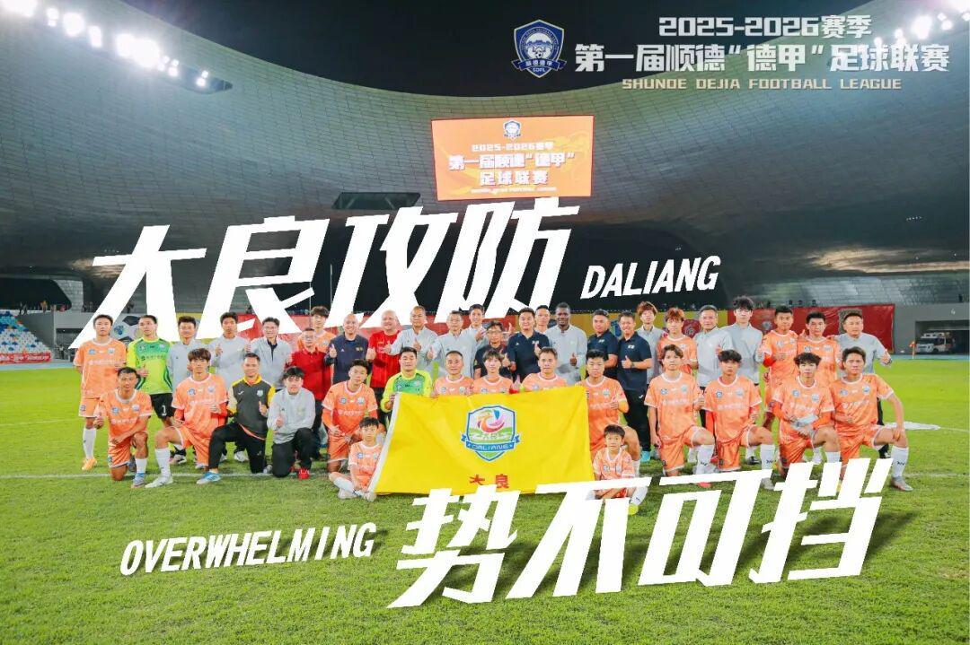 开云体育下载-今晚八点准时开抢【第二波门票】！9.9元看足瘾！大良主场燃战杏坛，顺德“德甲”大良主场荣耀等你见证！